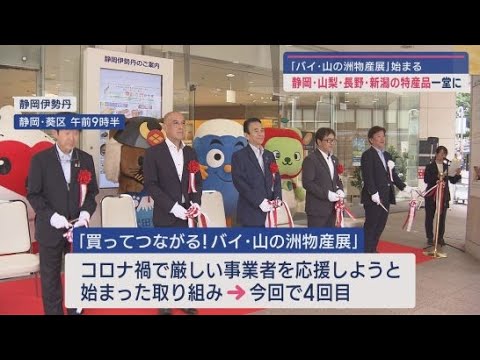 YouTube Video 静岡・山梨・長野・新潟４県の特産品を集めた物産展「バイ・山の洲物産展」　静岡市・静岡伊勢丹で開催