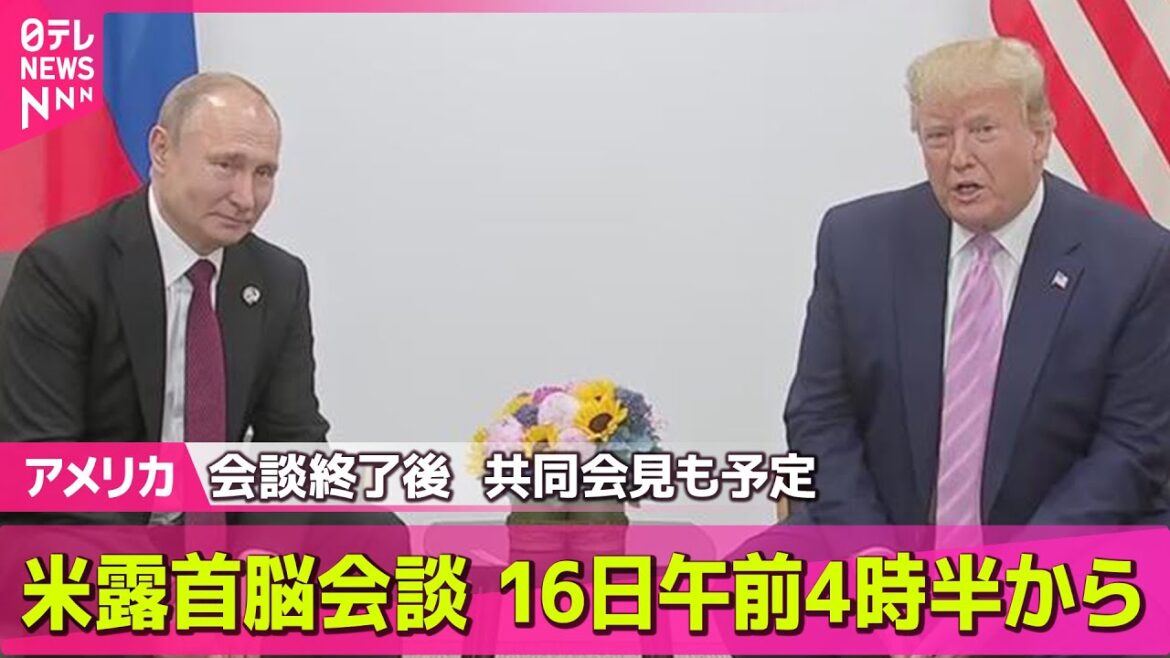 【アメリカ】米露首脳会談　16日午前4時半から　会談終了後  共同会見も予定 ── 国際ニュースライブ （日テレNEWS LIVE）