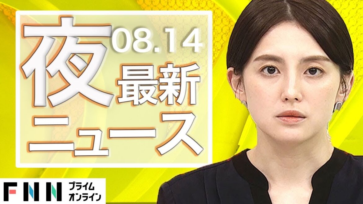 【ライブ】夜のニュース 8月14日〈FNNプライムオンライン〉
