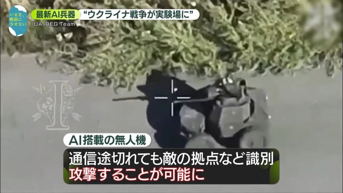 【AI兵器】“ウクライナ戦争が実験場に”と専門家　戦争誘発の危険性は？　藤井キャスター取材【戦後80年】