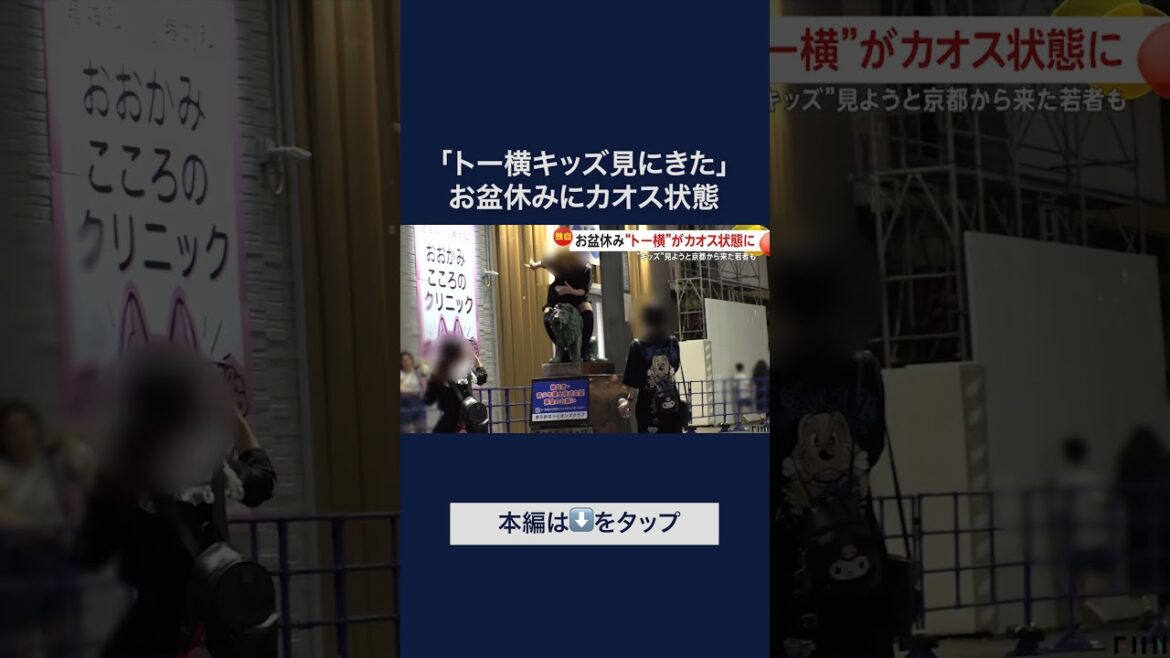 お盆休み“トー横”がカオス状態で上半身裸の男性が…遠方から“トー横キッズ”見に来た人も　都は相談所拡張し支援強化 #shorts
