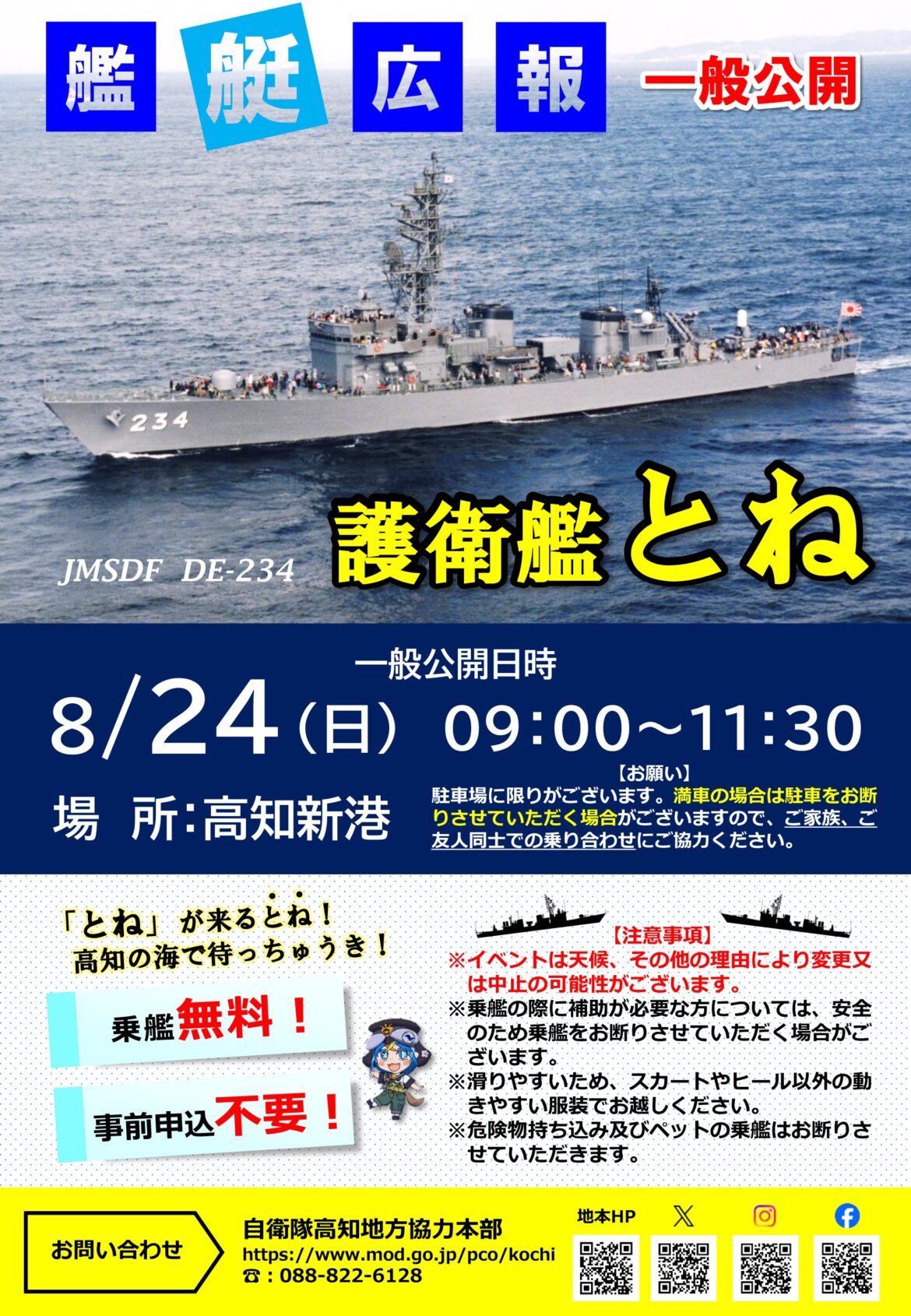 海上自衛隊 護衛艦「とね」一般公開 in 高知新港：ポスター
