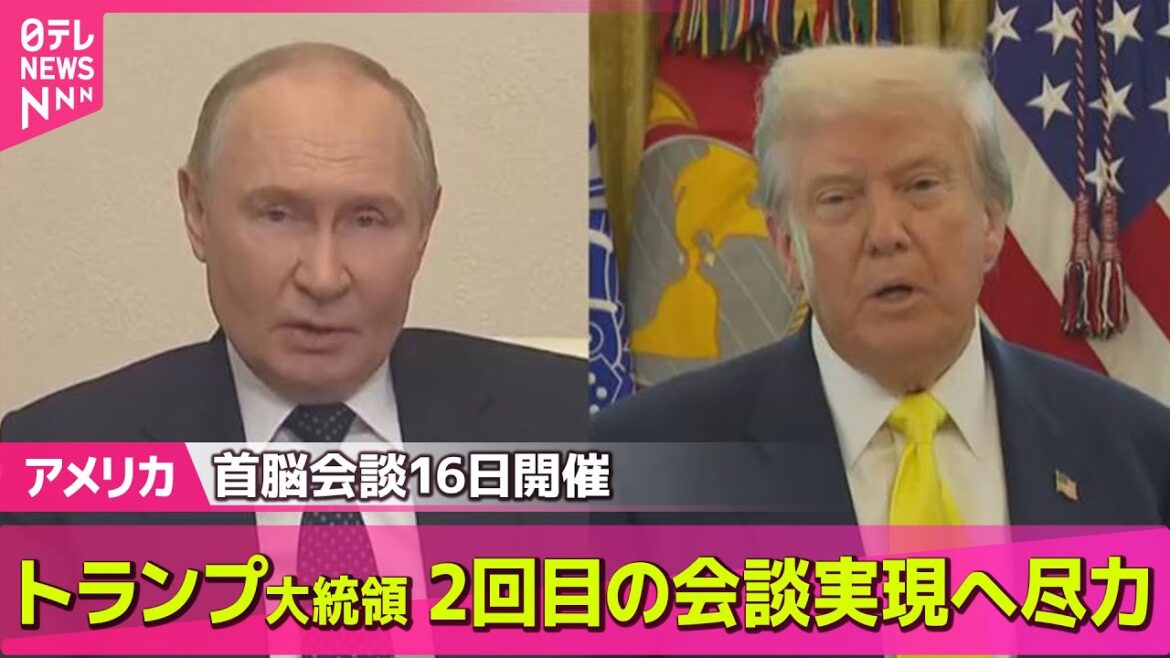 【アメリカ】トランプ大統領、ゼレンスキー大統領交えた2回目の会談実現へ尽力する考え　米露首脳会談、あす開催── 国際ニュースライブ  （日テレNEWS LIVE）