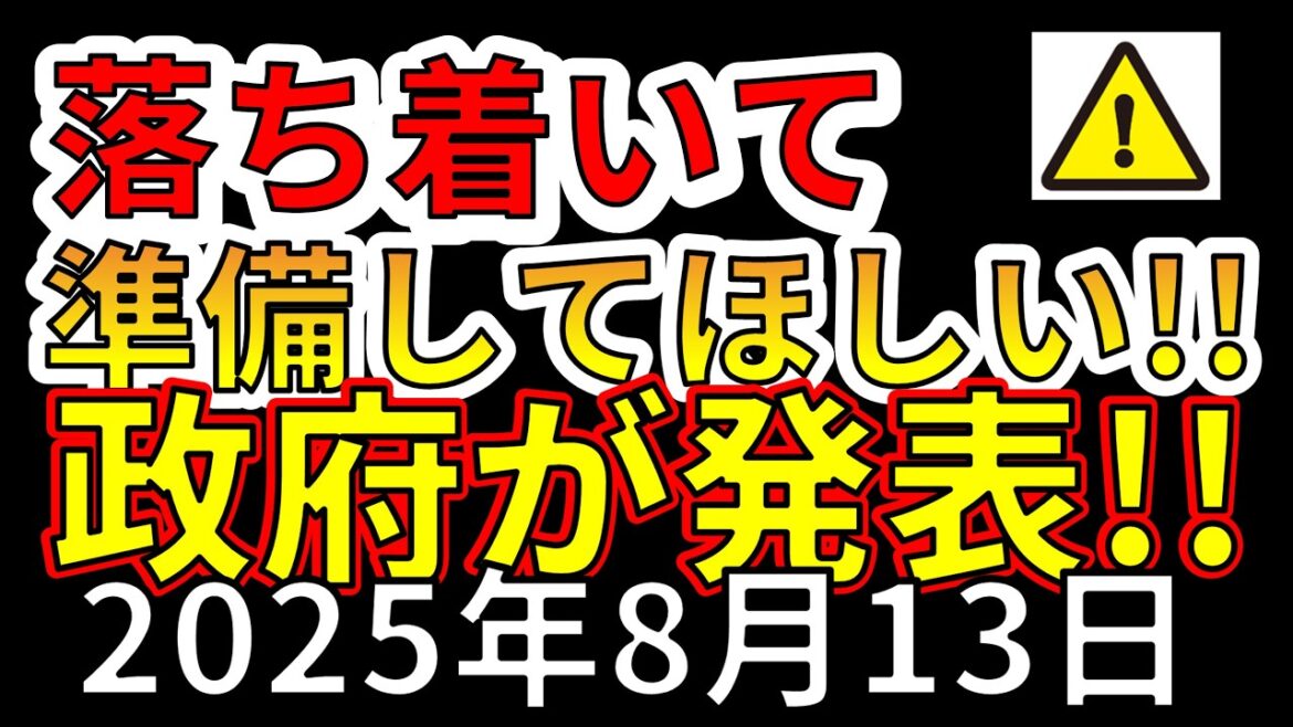 【速報！】政府が国内の地震に対して、落ちついて準備してほしいと発表しました！この後、大地震が危ない理由を解説します！