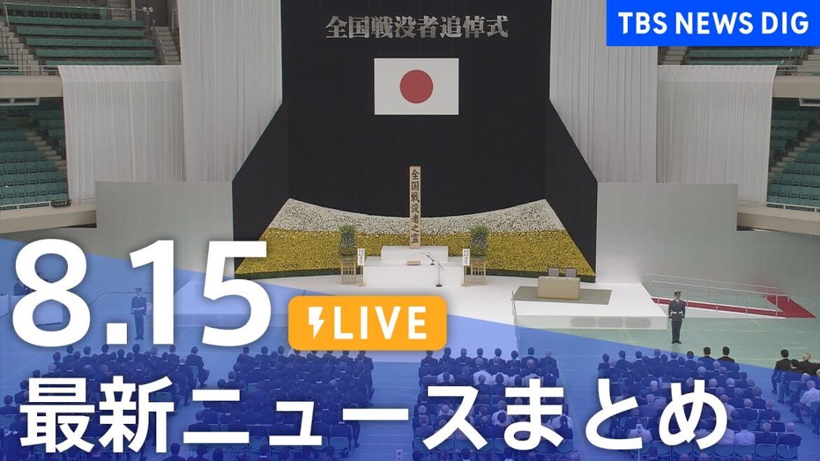 【LIVE】最新ニュースまとめ（Japan News Digest）｜TBS NEWS DIG（8月15日）
