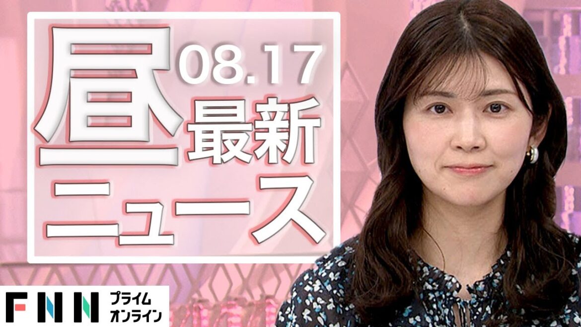 【ライブ】お昼のニュース 8月17日〈FNNプライムオンライン〉
