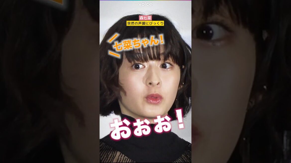 森七菜、突然の声援にびっくり