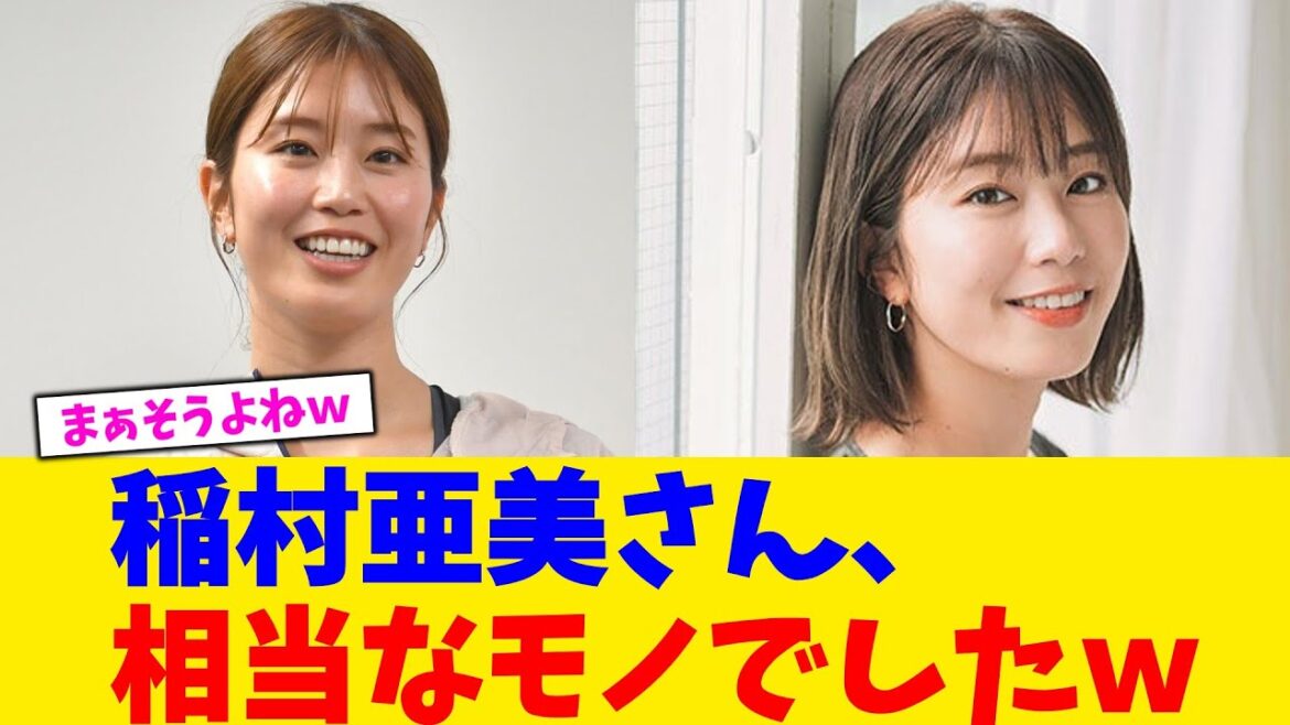 稲村亜美さん、相当なモノでしたｗ【2chまとめ】【2chスレ】【5chスレ】