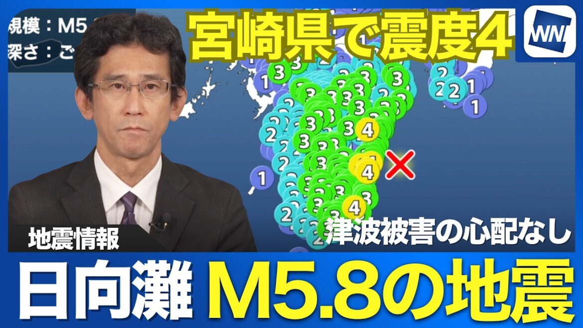 【地震情報】日向灘でM5.8の地震 宮崎県で震度4 津波被害の心配なし 【地震情報】日向灘でM5.8の地震 宮崎県で震度4 津波被害の心配なし