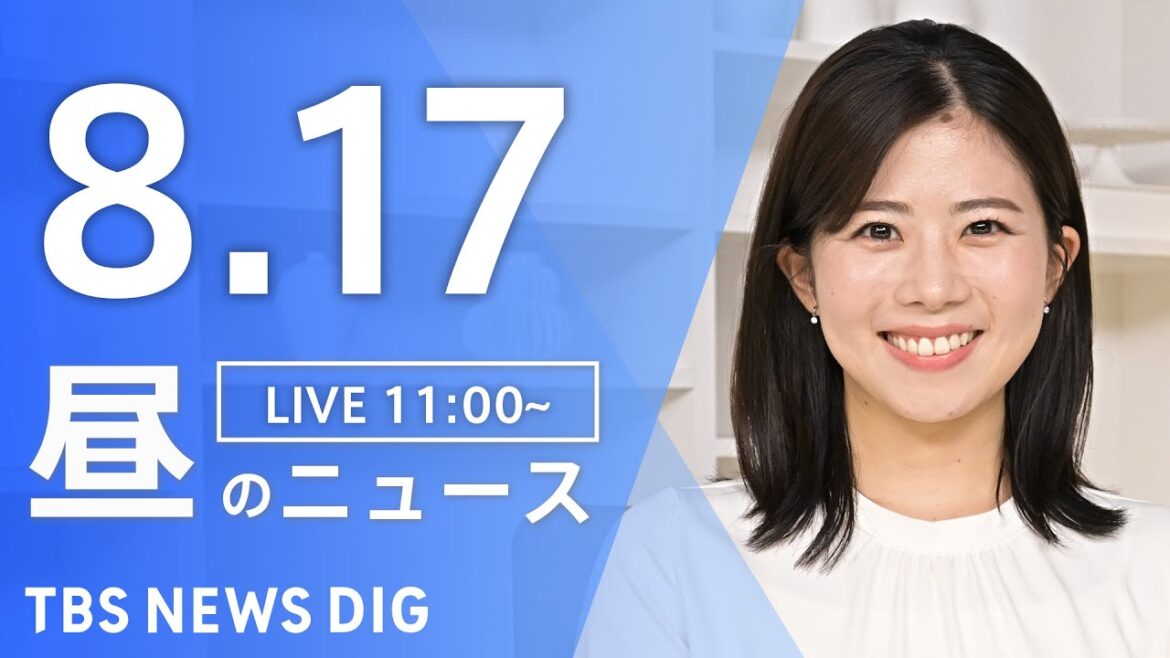 【LIVE】昼のニュース(Japan News Digest Live)最新情報など|TBS NEWS DIG(8月17日) 【LIVE】昼のニュース(Japan News Digest Live)最新情報など|TBS NEWS DIG(8月17日)