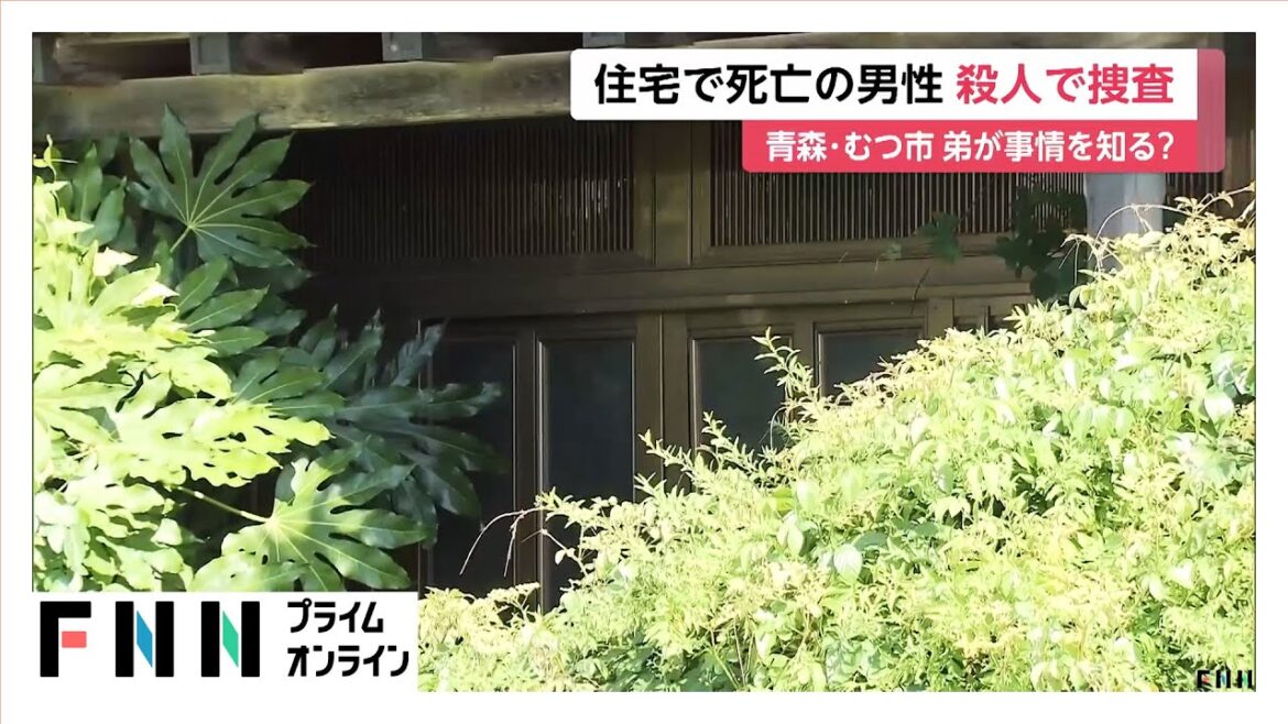弟の自宅で75歳男性死亡　死因は「出血性ショック」殺人事件として捜査　青森・むつ市