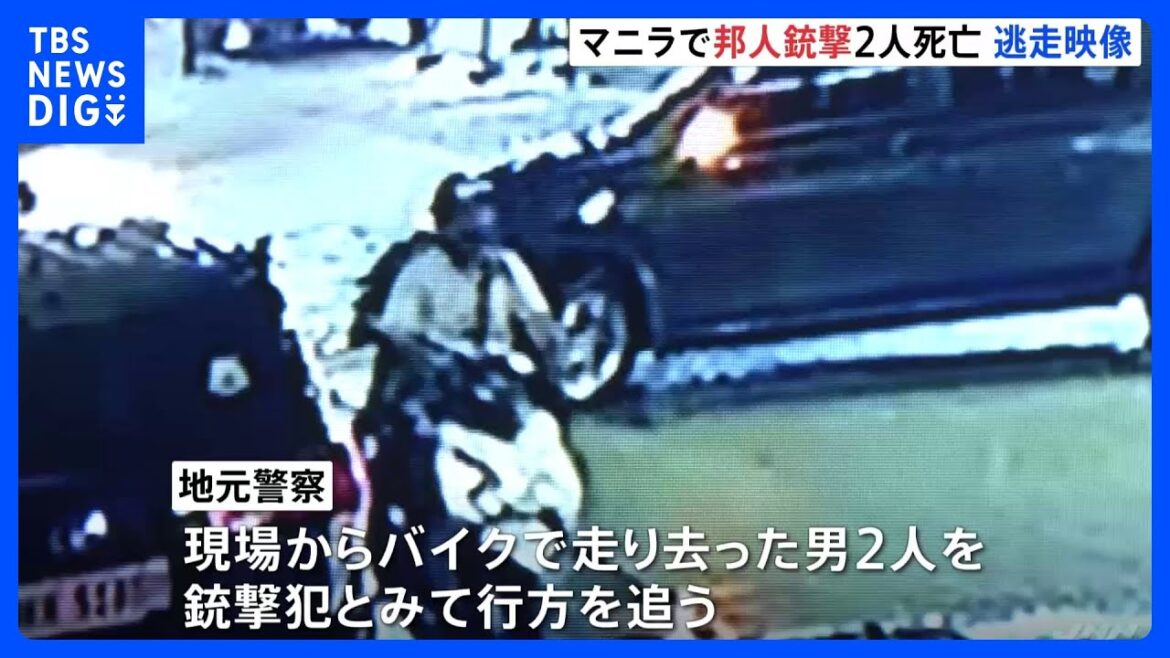 【独自】現場の防カメ映像を入手…フィリピン首都マニラで日本人2人が銃撃され死亡 “犯人が待ち伏せ”との情報も|TBS NEWS DIG 【独自】現場の防カメ映像を入手…フィリピン首都マニラで日本人2人が銃撃され死亡 “犯人が待ち伏せ”との情報も|TBS NEWS DIG