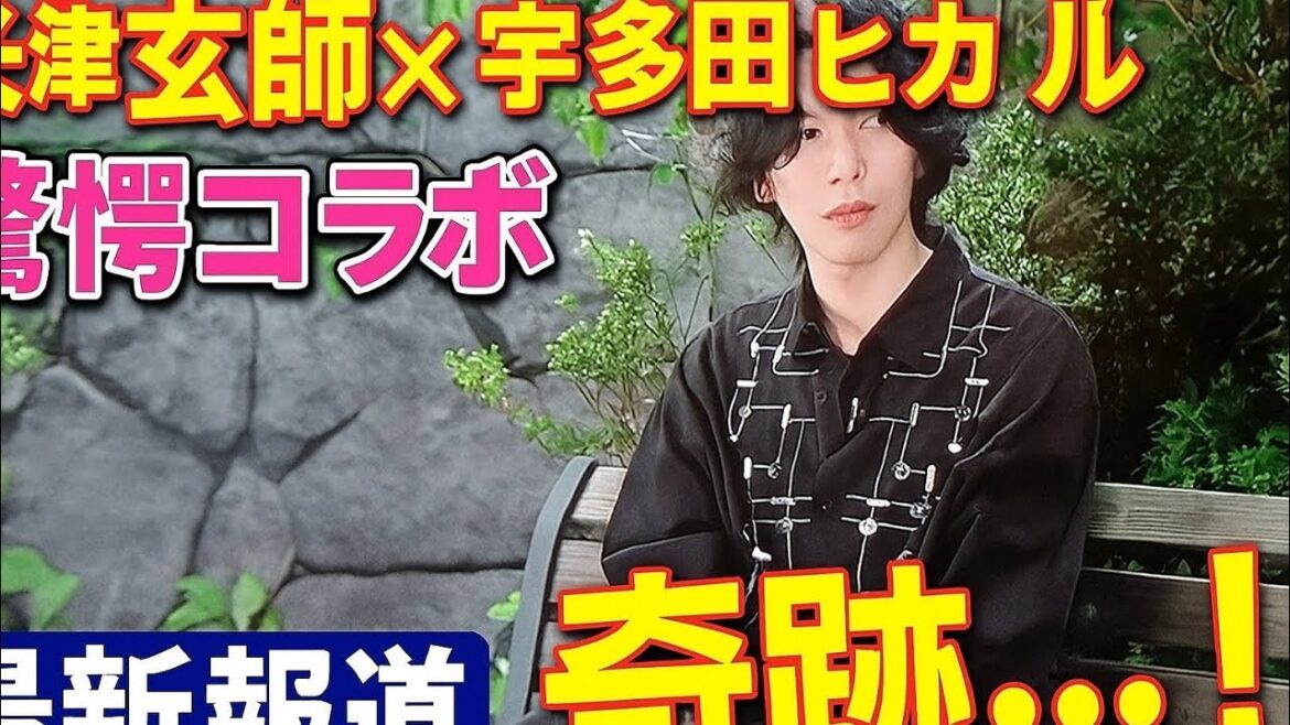 🌟 米津玄師 × 宇多田ヒカル 驚愕コラボ！新曲「JANE DOE」発表＆ワールドツアー決定【最新ニュース】