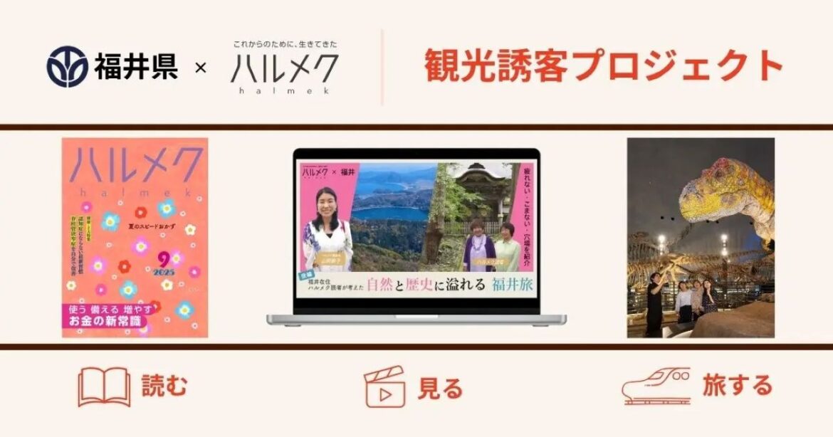 50代以上女性向け『ハルメク』と福井県が連携し、観光誘客プロジェクトを開始 | HotelBank (ホテルバンク)
