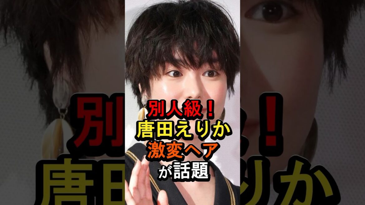 唐田えりかが別人級に激変#女性芸能人 #雑学 #唐田えりか