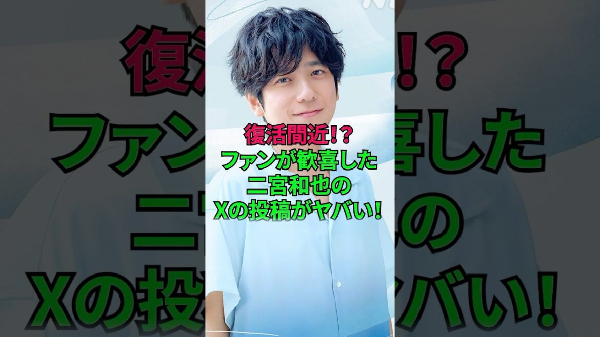 ファンが歓喜した二宮和也のXの投稿が最高！！ #嵐 #二宮和也 #ニノ #雑学 #ジャニーズ #shorts