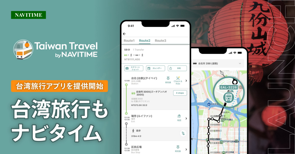 台湾観光ナビゲーションの新アプリ、『Taiwan Travel by NAVITIME』を提供開始 | 株式会社ナビタイムジャパンのプレスリリース 台湾観光ナビゲーションの新アプリ、『Taiwan Travel by NAVITIME』を提供開始 | 株式会社ナビタイムジャパンのプレスリリース