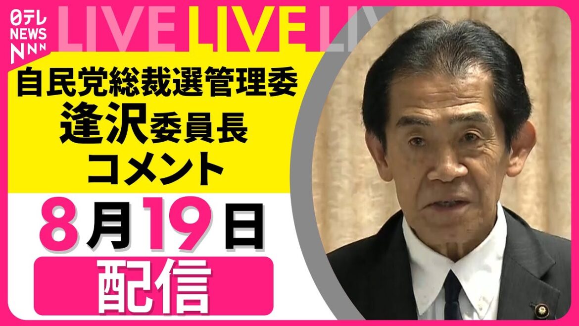 【リプレイ】総裁選管理委 逢沢委員長  コメント── 政治ニュースライブ［2025年8月19日午後］（日テレNEWS LIVE）