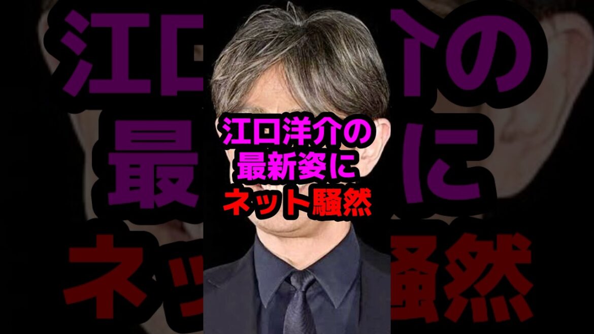江口洋介の最新姿にネット騒然 #芸能人 #芸能ニュース #江口洋介