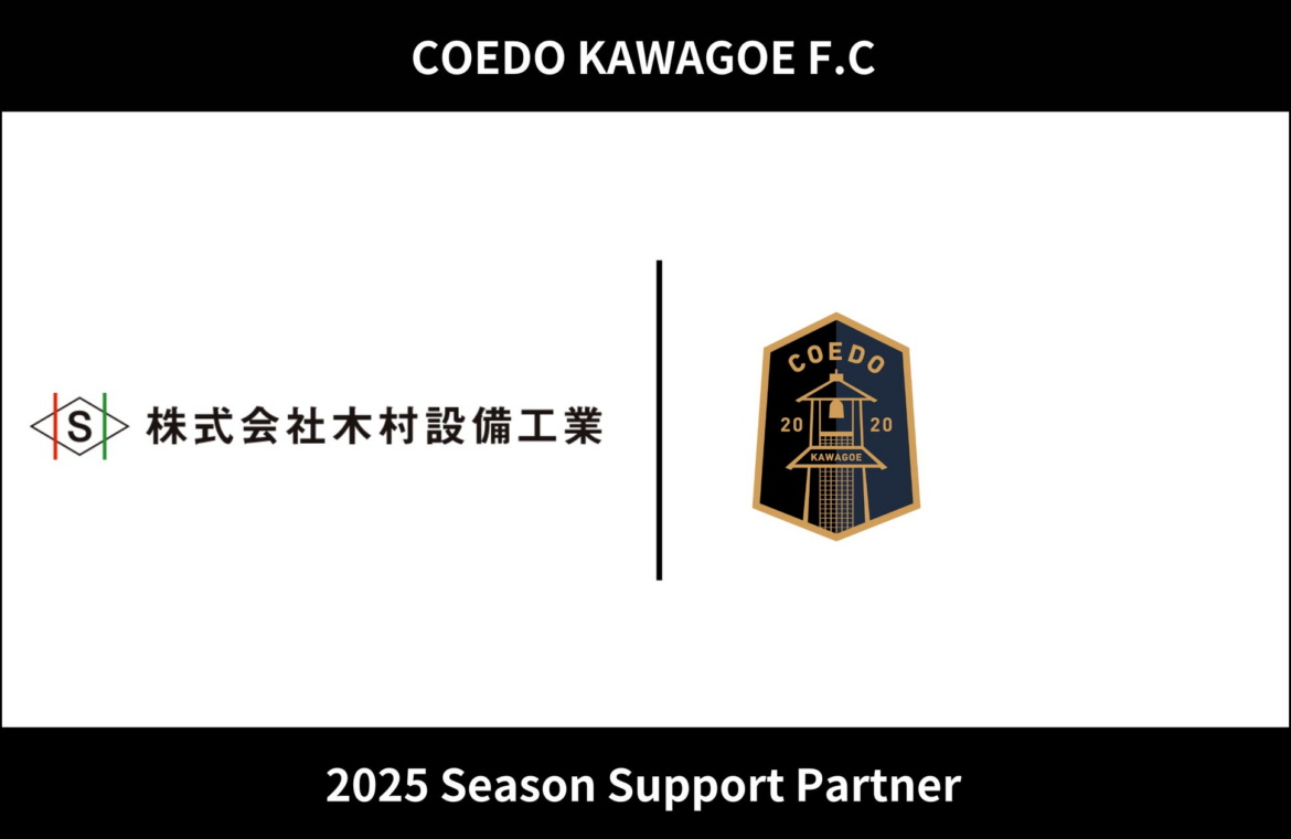 埼玉県川越市からJリーグを目指す「COEDO KAWAGOE F.C」、株式会社木村設備工業と2025シーズンのサポートパートナー契約を締結 | COEDO KAWAGOE F.C株式会社のプレスリリース