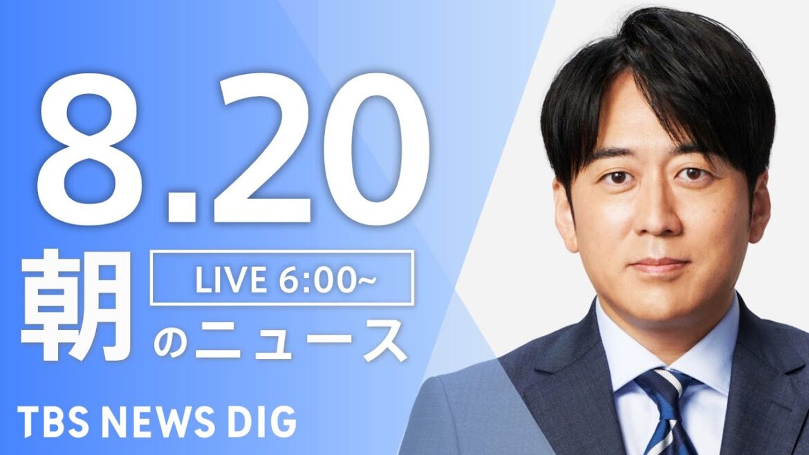 【LIVE】朝のニュース（Japan News Digest Live）最新情報など｜TBS NEWS DIG（8月20日）