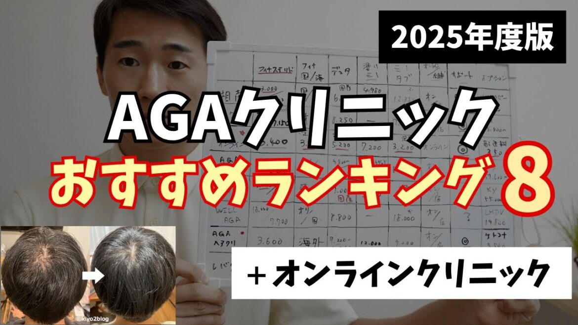 【2025年】AGAクリニックおすすめランキング👑 話題のオンラインクリニックから大手まで徹底比較！！！