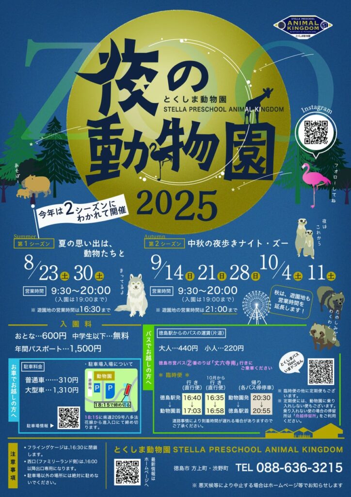 【徳島市】とくしま動物園 STELLA PRESCHOOL ANIMAL KINGDOM　「夜の動物園2025」を開催！