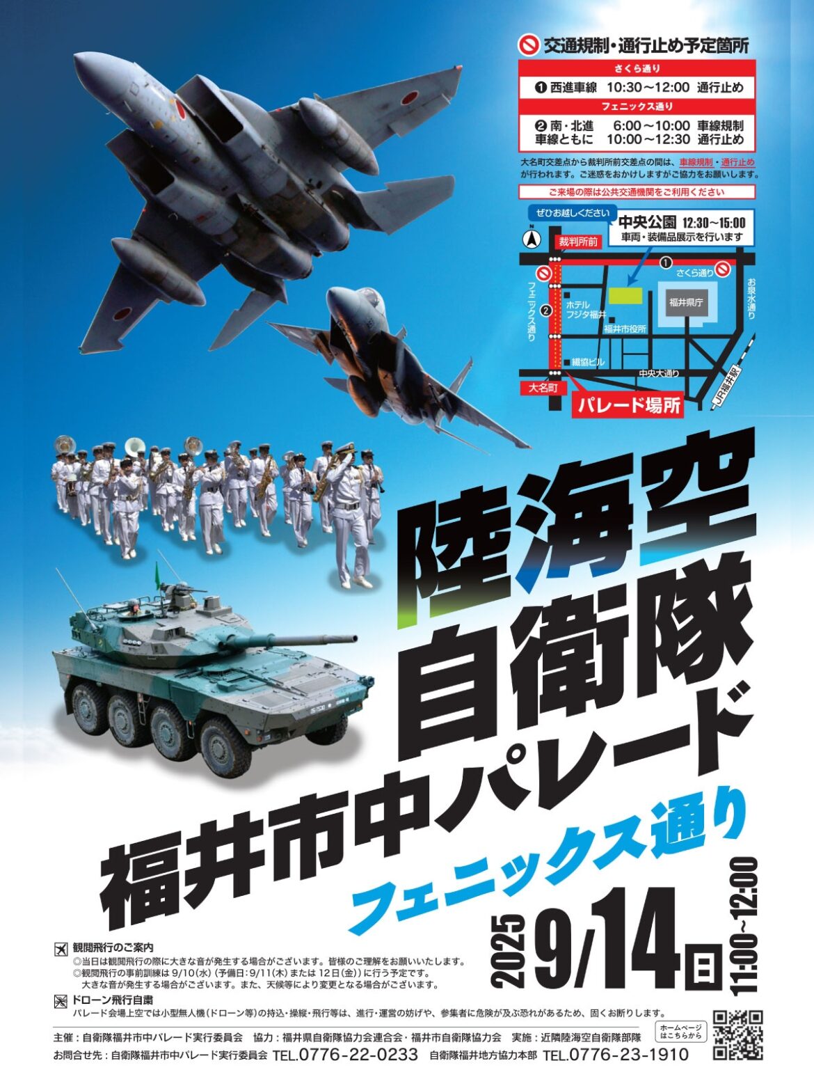 陸海空自衛隊が福井市中パレード!過去にはF-15・UH-1J・SH-60Kも参加 9月14日 | FlyTeam ニュース 陸海空自衛隊が福井市中パレード!過去にはF-15・UH-1J・SH-60Kも参加 9月14日 | FlyTeam ニュース