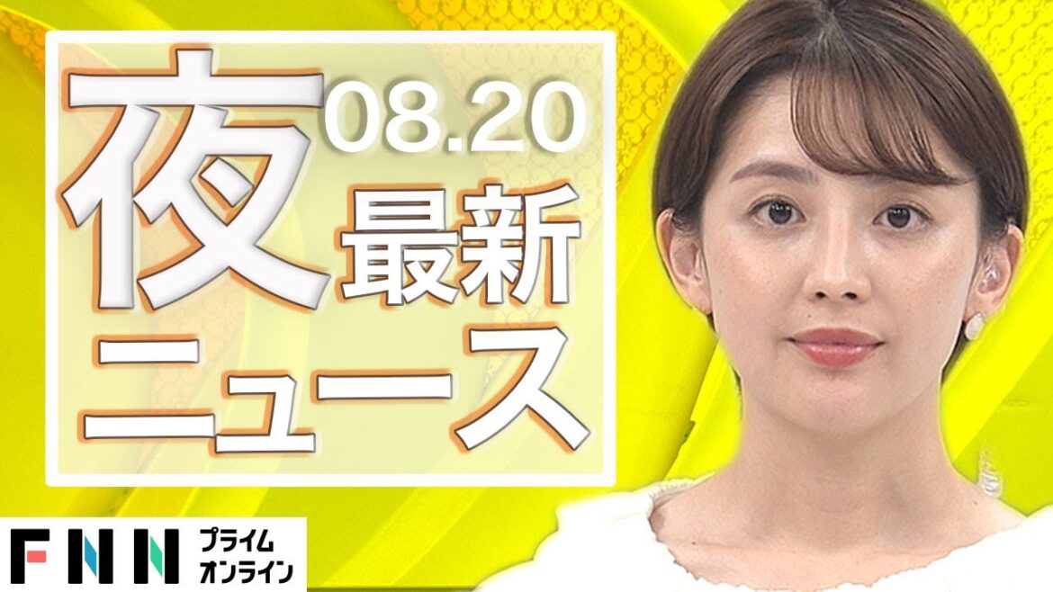 【ライブ】夜のニュース 8月20日〈FNNプライムオンライン〉