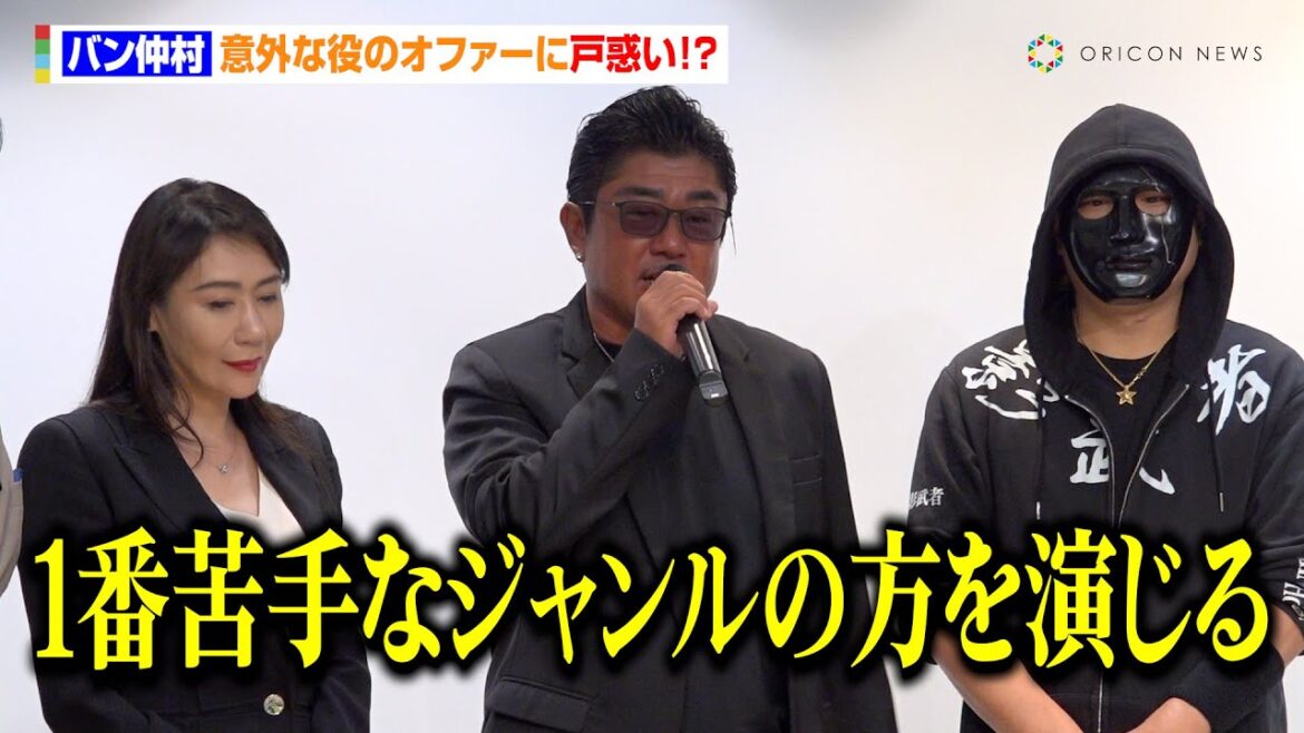 バン仲村、意外な役のオファーに戸惑い！？「1番苦手なジャンルの方を演じる」　映画 『冤罪のつくりかた』制作発表会