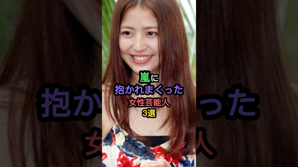 嵐に抱かれた女性芸能人3選 #長澤まさみ #葵つかさ