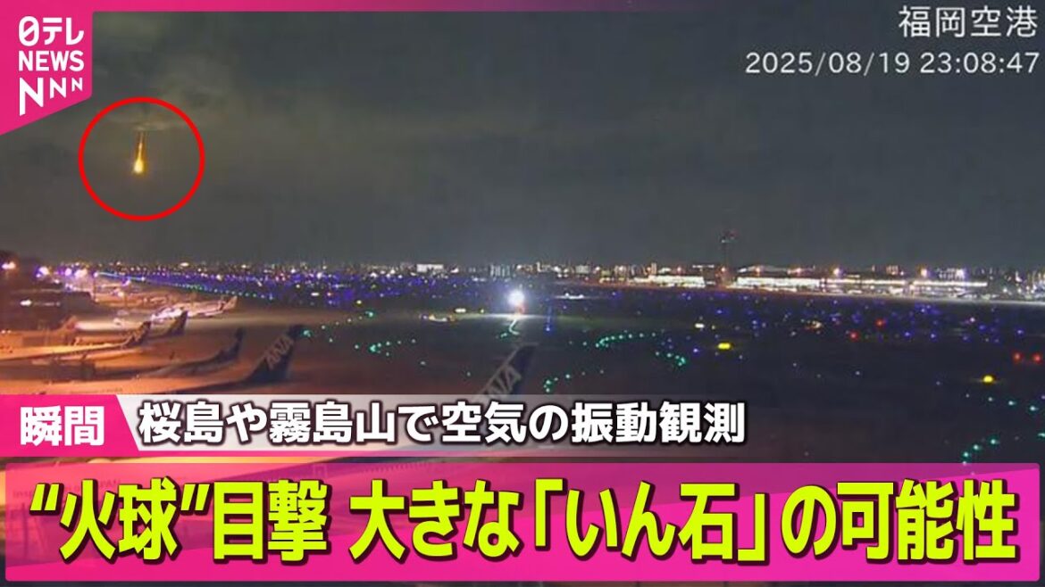 【隕石か】九州・四国の各地で“火球”目撃 大きな「いん石」の可能性/2日連続で“火球”各地で目撃 夜空に流れる一筋の光──ニュースライブ (日テレNEWS LIVE) 【隕石か】九州・四国の各地で“火球”目撃 大きな「いん石」の可能性/2日連続で“火球”各地で目撃 夜空に流れる一筋の光──ニュースライブ (日テレNEWS LIVE)