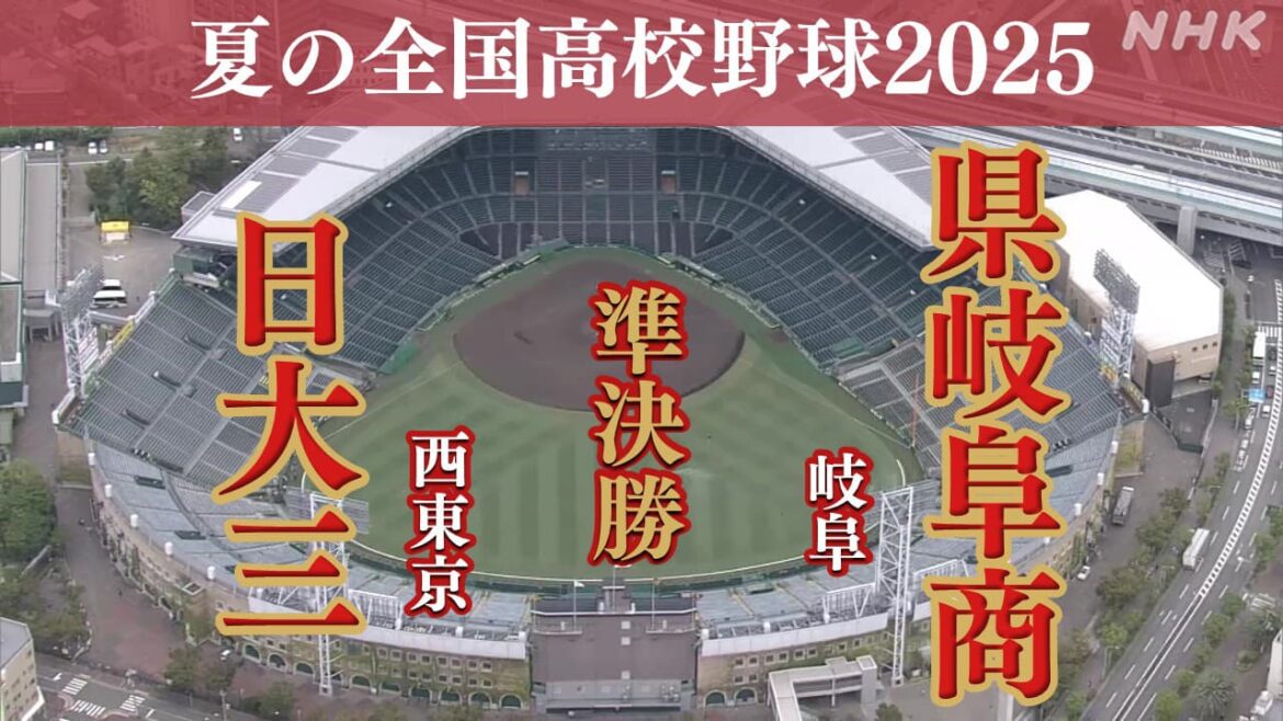 高校野球2025 夏の甲子園 準決勝 西東京・日大三と岐阜・県岐阜商が対戦 決勝進出は？