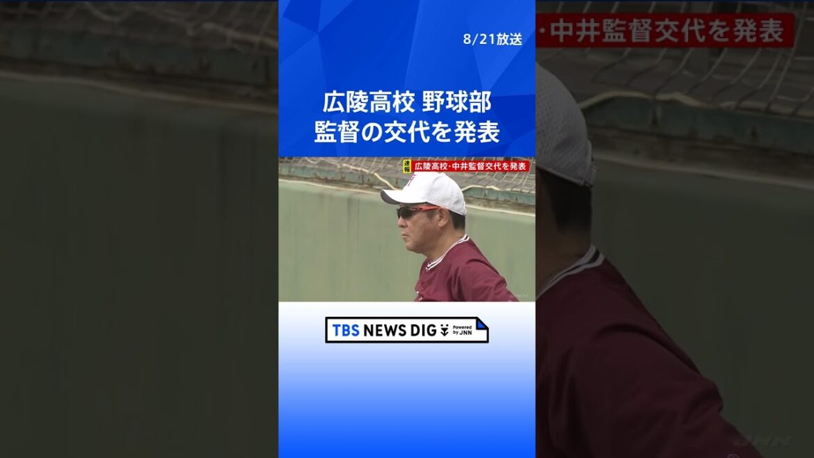 広陵高校野球部・中井哲之監督が交代　上級生が下級生を叩くなどの暴力行為があったと発表　夏の全国高校野球選手権大会への出場辞退｜TBS NEWS DIG #shorts