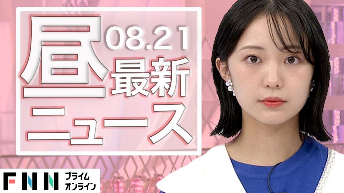 【ライブ】お昼のニュース 8月21日〈FNNプライムオンライン〉