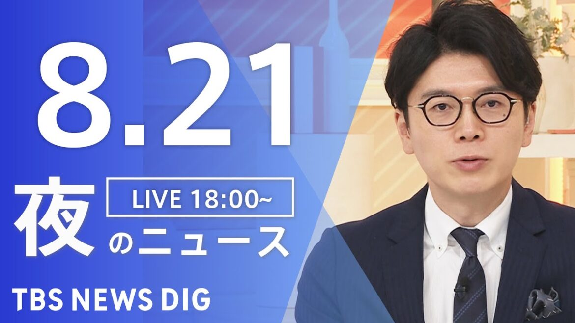 【LIVE】夜のニュース（Japan News Digest Live）最新情報など｜TBS NEWS DIG（8月21日）