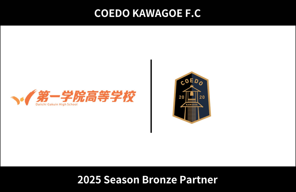 埼玉県川越市からJリーグを目指す「COEDO KAWAGOE F.C」、第一学院高等学校川越キャンパスを運営する株式会社ウィザスと2025シーズンのブロンズパートナー契約を締結 | COEDO KAWAGOE F.C株式会社のプレスリリース
