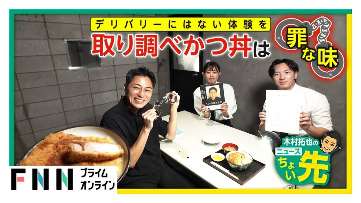 大阪・関西万博の一般来場者累計1500万人突破からのワード「体験」の“ちょい先”、「取り調べかつ丼 木更津派出所」で“食べる”取り調べ体験