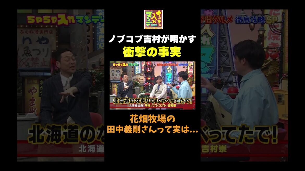 【衝撃の事実】 #ちゃちゃ入れマンデー #shorts #東野幸治 #黒田有 #山本浩之 #岡田圭右 #吉村崇 #平成ノブシコブシ #足立梨花#切り抜き #面白い