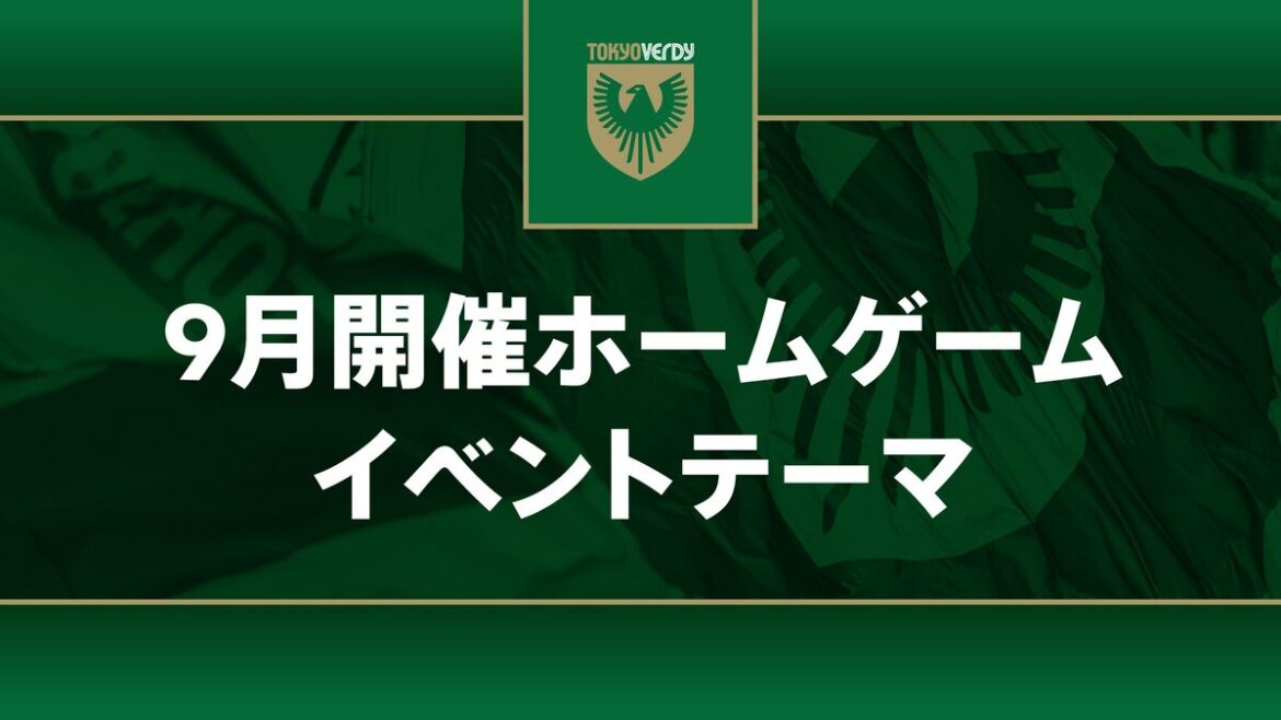 9月開催ホームゲーム『イベントテーマ』決定のお知らせ | 東京ヴェルディ / Tokyo Verdy