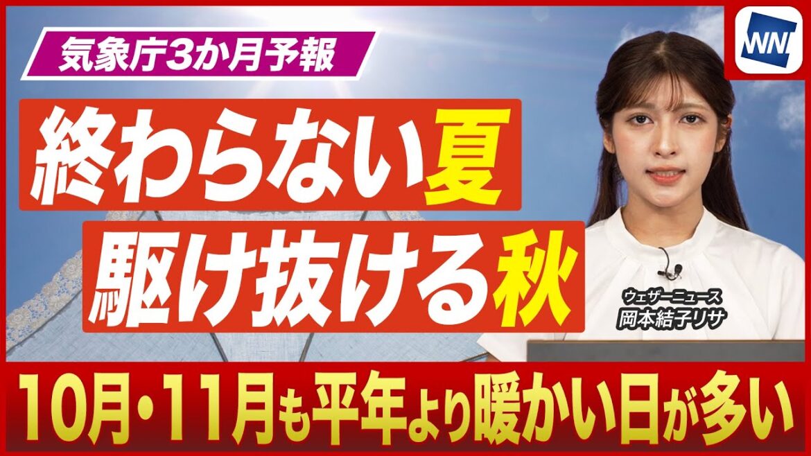 【気象庁3か月予報】高温傾向が継続　夏が長引き秋は短く