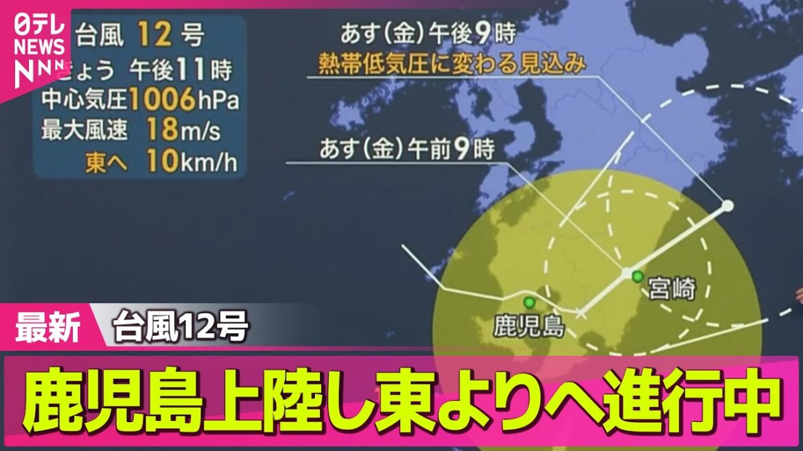 【気象】台風12号　鹿児島上陸し東よりへ進行中 ── ニュースライブ（日テレNEWS LIVE）