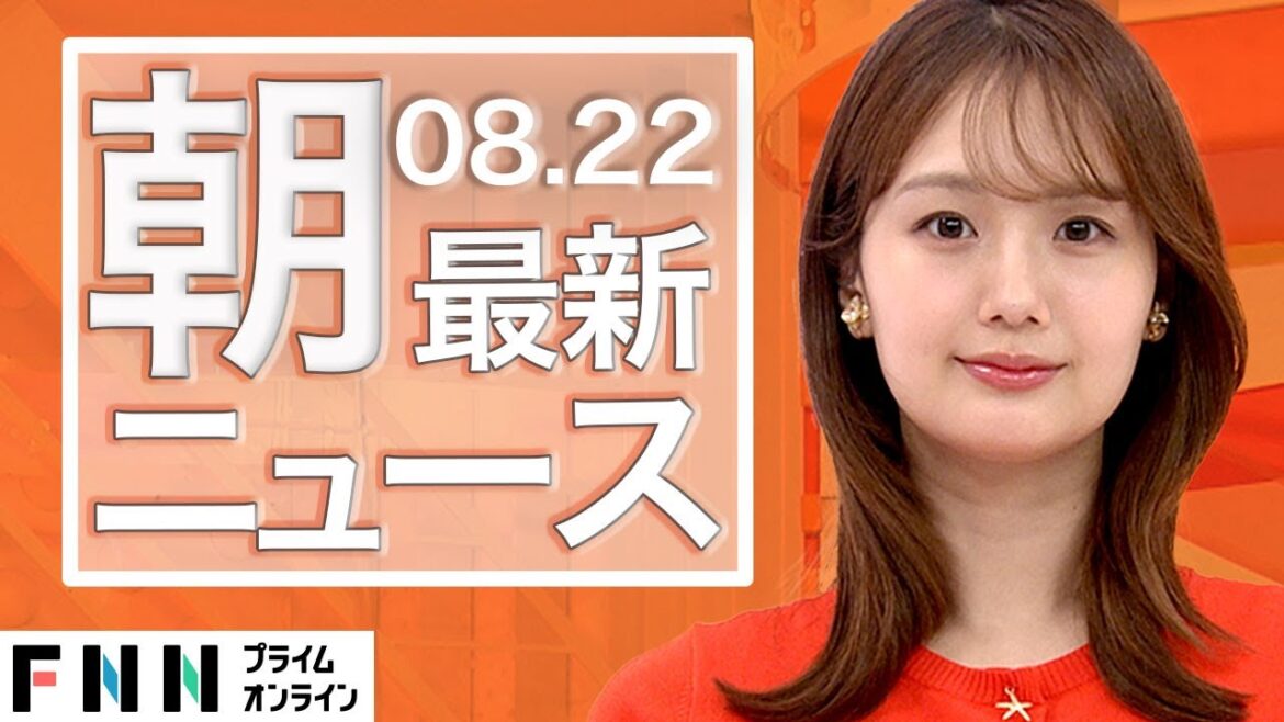 【ライブ】朝のニュース 8月22日〈FNNプライムオンライン〉