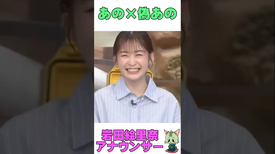 #ものまね #岩田恵里奈 #アナウンサー #あのちゃん
