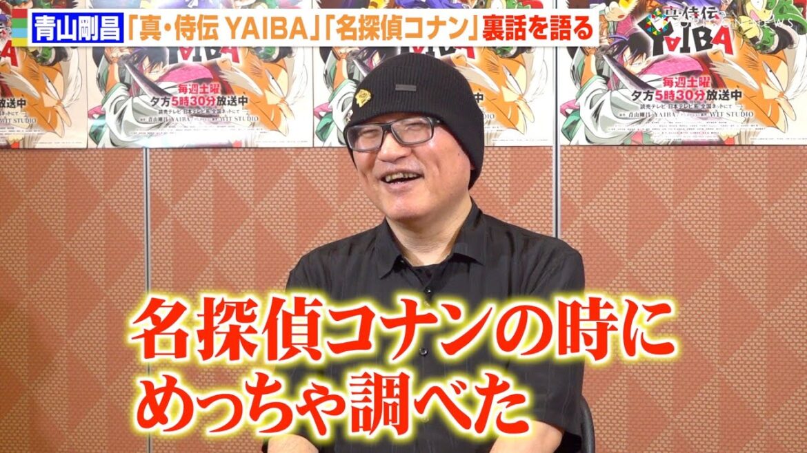 漫画家・青山剛昌、『真・侍伝 YAIBA』『名探偵コナン』共通の裏話を語る！“原作大胆改変”大和撫子の活躍への期待も明かす
