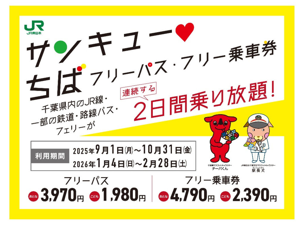 千葉県内の鉄道・バス・フェリーが2日間乗り放題「サンキュー❤ちばフリーパス」今年も登場！　買い物割引など特典も - トラベル Watch
