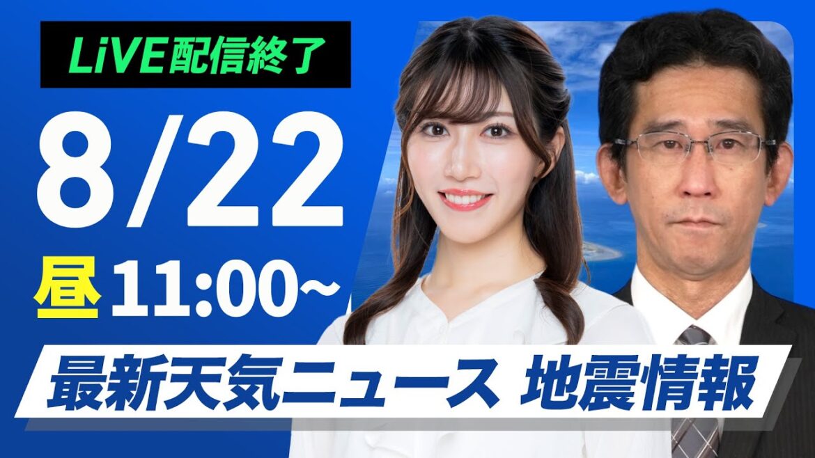 【ライブ配信終了】最新天気ニュース・地震情報 2025年8月22日(金)／台風12号は熱帯低気圧に　引き続き九州は強雨に注意〈ウェザーニュースLiVEコーヒータイム・魚住茉由／山口剛央〉