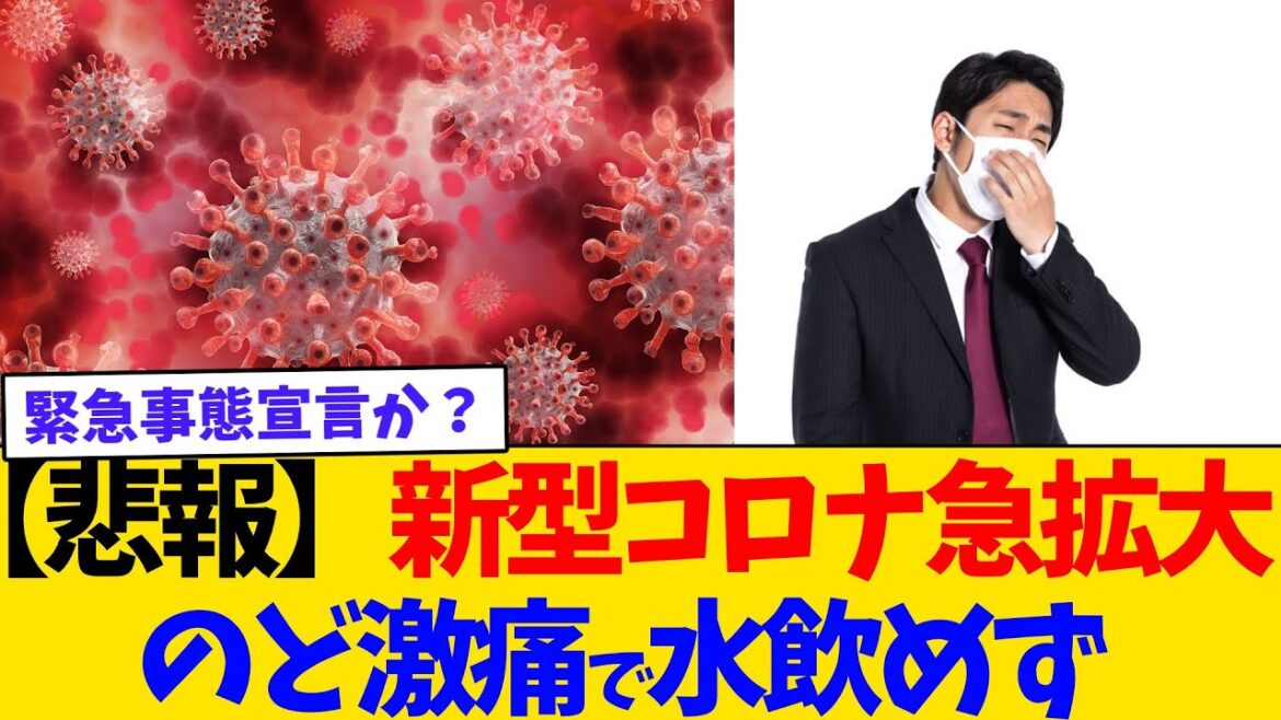 【速報】変異種コロナ感染7週連続　今流行のニンバス、特徴は「強烈な喉の痛み」　専門家「カミソリを飲み込んだような痛み」【2chまとめ】【2chスレ】【5chスレ】