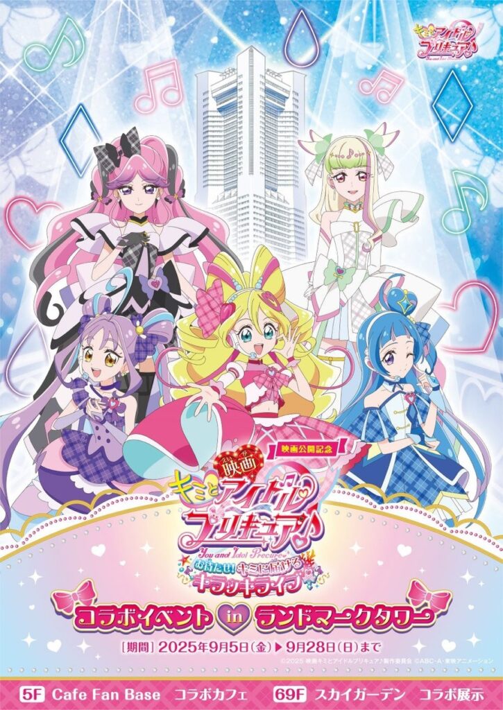 映画公開記念　キミとアイドルプリキュア♪コラボイベント in 横浜ランドマークタワー | 三菱地所プロパティマネジメント株式会社のプレスリリース