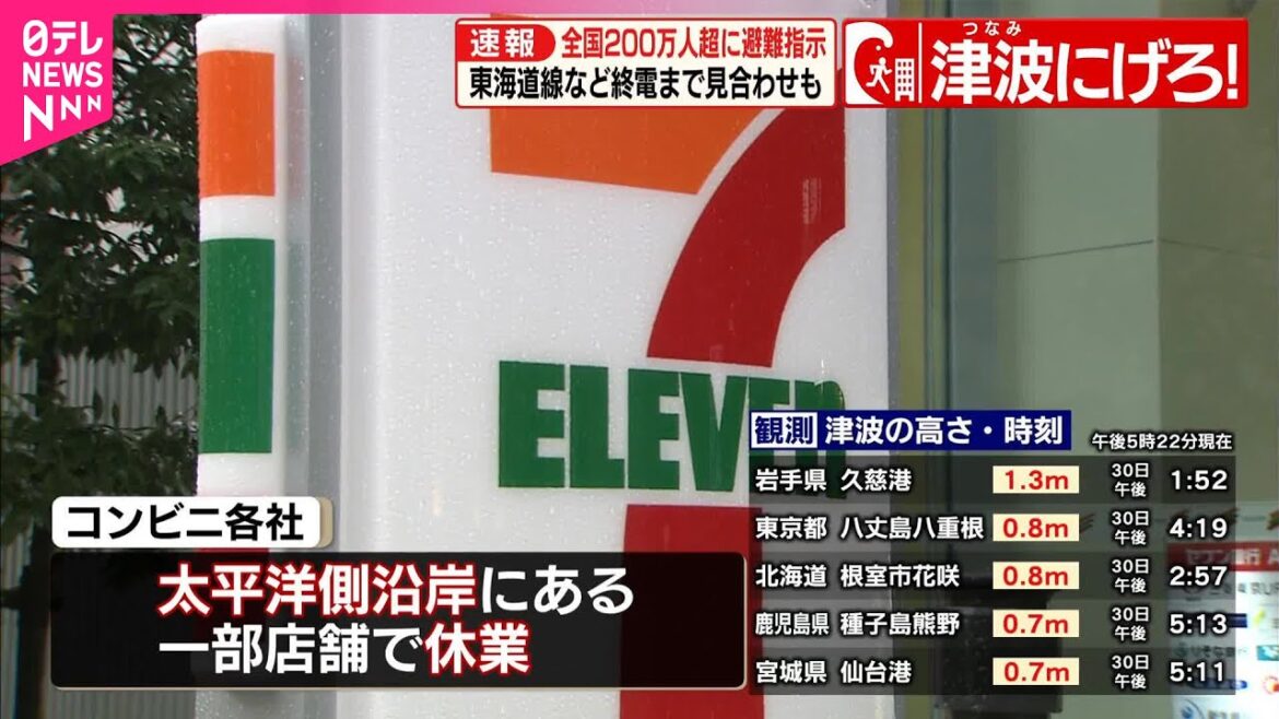 【太平洋沿岸に津波警報】コンビニ各社や外食産業にも影響